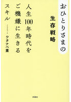 おひとりさまの生存戦略 人生100年時代をご機嫌に生きるスキル