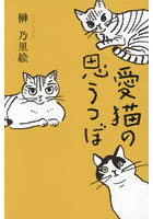 愛猫の思うつぼ