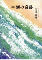 海の奇跡 詩集