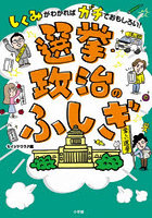 しくみがわかればガチでおもしろい！選挙・政治のふしぎ