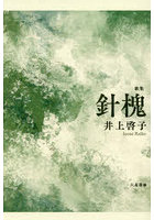 針槐 歌集