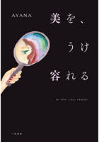 美を、うけ容れる
