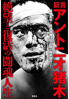 証言アントニオ猪木絶望と復活の闘魂人生