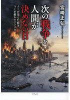 次の戦争を人間が決めない日 AIが変えた戦争、AIが動かすアメリカ