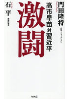激闘 高市早苗対習近平