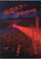 最恐ホラー 廃墟の映画館