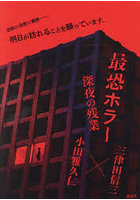 最恐ホラー 深夜の残業