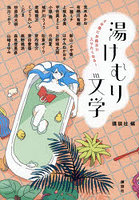 5分後にお風呂に入りたくなる！湯けむり文学