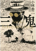 三鬼