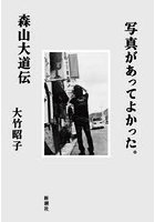 写真があってよかった。森山大道伝