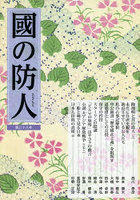 國の防人 第38号