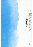 鵯とカレンダー 歌集