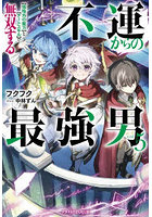 不運からの最強男 〈規格外の魔力〉と〈チートスキル〉で無双する vol.5
