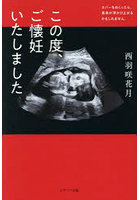 この度、ご懐妊いたしました