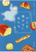 パンを焼けない私たち