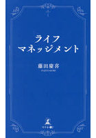 ライフマネッジメント