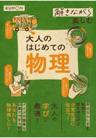 解きながら楽しむ大人のはじめての物理