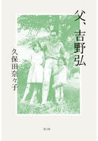父、吉野弘