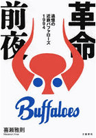 革命前夜 追憶の近鉄バファローズ1994