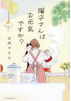 陽子さんはお元気ですか？