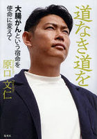 道なき道を 大腸がんという宿命を使命に変えて