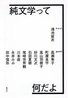 純文学って何だよ