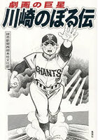 劇画の巨星川崎のぼる伝