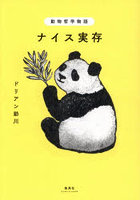 動物哲学物語ナイス実存