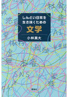 しんどい日常を生き抜くための文学
