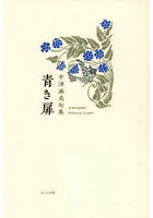 青き扉 中津麻美句集