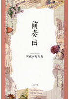 前奏曲 岡根尚美句集