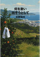 何を歌い出そうとして