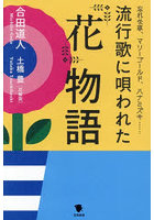 流行歌に唄われた花物語 忘れな草、マリーゴールド、ハナミズキ…