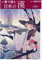 一冊で読む日本の漢詩300