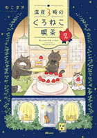 深夜3時のくろねこ喫茶 2