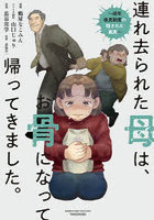連れ去られた母は、お骨になって帰ってきました。成年後見制度の隠された真実