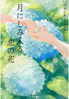 月にしみ入る恋の花