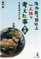 海外百ヵ国以上一人旅で考えた事実践