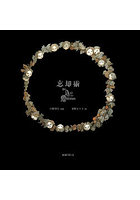 忘却術 The Art for Oblivion