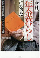 今日、年金暮らしになった 定年を迎えた17人のリアルな老後