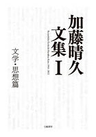加藤晴久文集 1