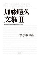 加藤晴久文集 2