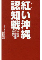 紅い沖縄認知戦 中国の行動原理を暴く