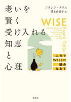 老いを賢く受け入れる知恵と心理 人生をWISEに編みなおす