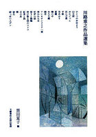 川路重之作品選集