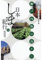 日本しま紀行 6