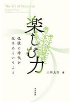 楽しむ力 孤独の時代を生きるということ