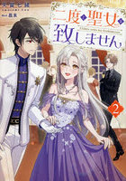 二度と聖女は致しません 2