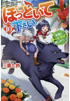 ほっといて下さい 従魔とチートライフ楽しみたい！ 10