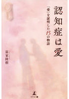 認知症は愛 「愛」を証明した15の物語